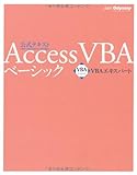 VBAエキスパート公式テキスト Access VBA ベーシック