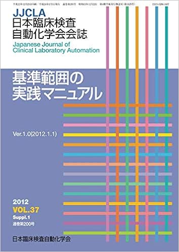 基準範囲の実践マニュアル 日本臨床検査自動化学会 本 通販 Amazon