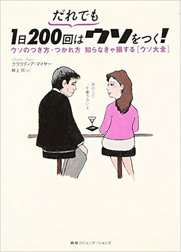 だれでも1日0回はウソをつく ウソのつき方 つかれ方 知らなきゃ損する ウソ大全 クラウディア マイヤー 畔上司 本 通販 Amazon