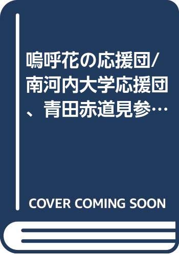 嗚呼花の応援団 南河内大学応援団 青田赤道見参 アクションコミックス 3coinsアクションオリジナル どおくまんプロ 本 通販 Amazon