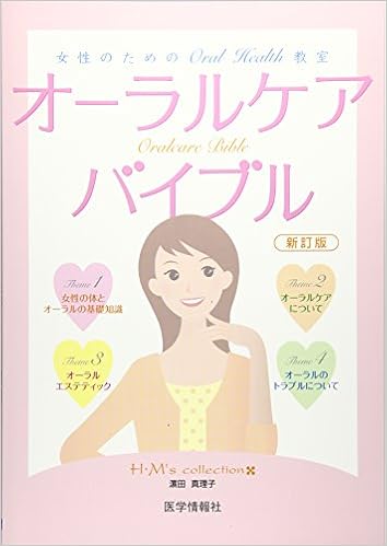 オーラルケアバイブル 女性のためのoral Health教室 濱田 真理子 本 通販 Amazon