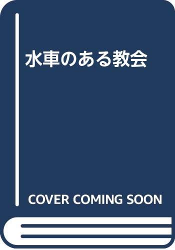 水車のある教会 本 通販 Amazon