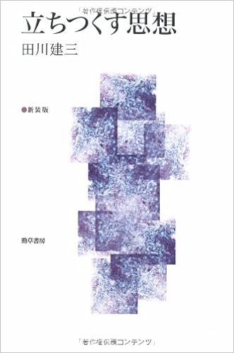 立ちつくす思想 田川 建三 本 通販 Amazon