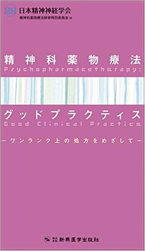 精神科薬物療法グッドプラクティス ワンランク上の処方をめざして 日本精神神経学会 精神科薬物療法研修特別委員会 本 通販 Amazon