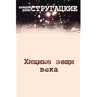 Хищные вещи века (Russian Edition) book cover Хищные вещи века (Russian Edition) book cover