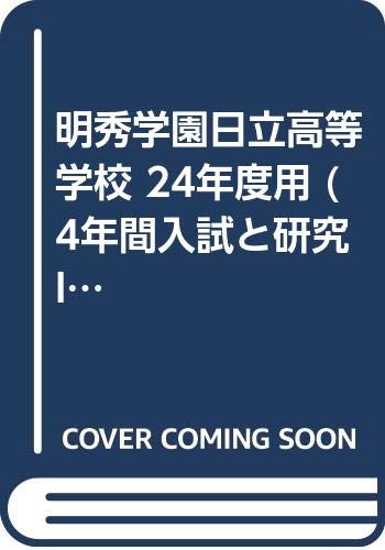高等 明秀 学校 日立 学園