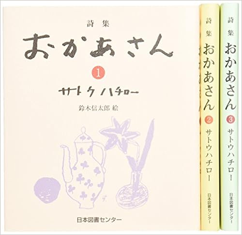 詩集おかあさん全3巻 Amazon Com Books