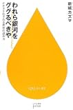 われら銀河をググるべきや―テキスト化される世界の読み方 (ハヤカワ新書juice)