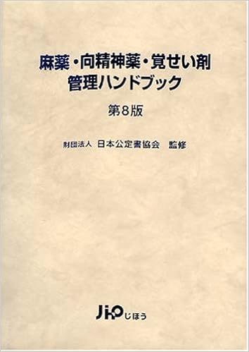 本の麻薬・向精神薬・覚せい剤管理ハンドブック (日本語) 単行本 – 2007/8/1の表紙