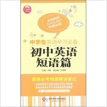 大夏英语 中学生英语学习必备 初中英语短语篇 于雨 王冬梅 Amazon Com Books