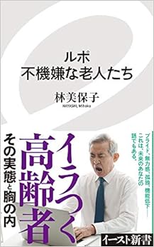 ルポ 不機嫌な老人たち (イースト新書)の表紙
