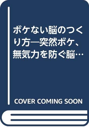 ボケない脳のつくり方 突然ボケ 無気力を防ぐ脳生理学の新発見 カッパ ブックス 高田 明和 本 通販 Amazon