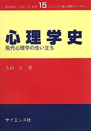 心理学史 現代心理学の生い立ち コンパクト新心理学ライブラリ 大山 正 本 通販 Amazon