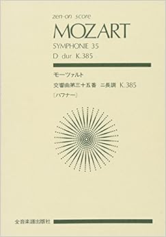 モーツァルト 交響曲第35番『ハフナー』 ｜ おすすめ名盤