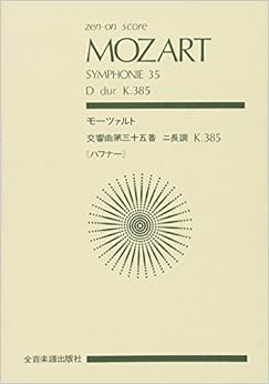 スコア モーツァルト 交響曲第35番 ニ長調 KV 385 「ハフナー」 (Zen‐on score)