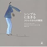 シンプルに生きる　ストレスからの解放