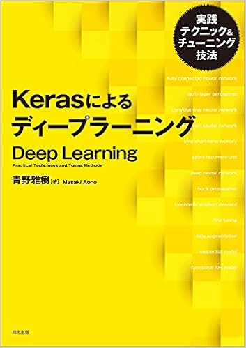 Kerasによるディープラーニング 実践テクニック チューニング技法 青野 雅樹 本 通販 Amazon