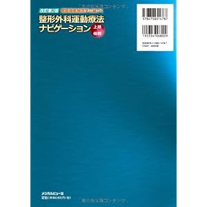 Kansetsu kinoÌ„ kaiboÌ„gaku ni motozuku seikei geka undoÌ„ ryoÌ„hoÌ„ nabigeÌ„shon. joÌ„shitaikan