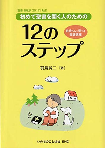 改定版 初めて聖書を開く人のための12のステップ 羽鳥純二 本 通販 Amazon