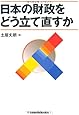 日本の財政をどう立て直すか