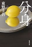 分身 (集英社文庫)
