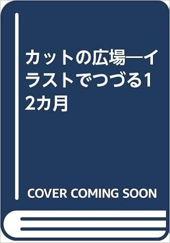 カットの広場 イラストでつづる12カ月 戸口 ツトム 本 通販 Amazon