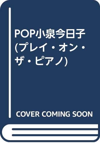 Pop小泉今日子 プレイ オン ザ ピアノ 山本 富士夫 内田 幸恵 本 通販 Amazon Pop小泉今日子 プレイ オン ザ ピアノ 山本 富士夫 内田 幸恵 本 通販 Amazon