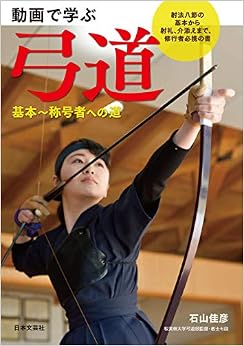 動画で学ぶ 弓道 (日本語) 単行本(ソフトカバー) – 2019/5/21の表紙
