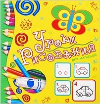 Уроки рисования для малышей (желтая) росмэн (9785353040729)