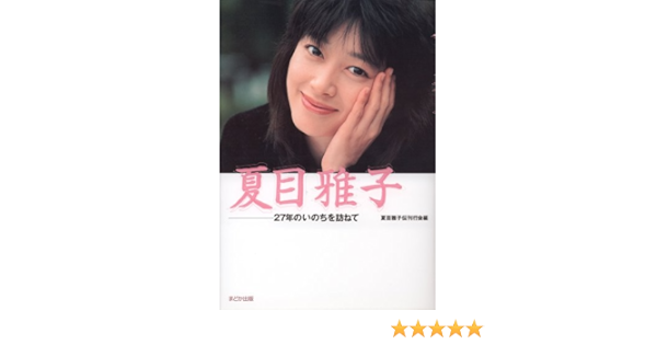 夏目雅子 27年のいのちを訪ねて Natsume Masako Den Kankoi Kai Amazon Com Books