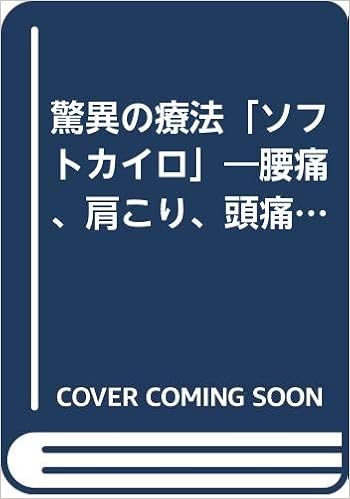 驚異の療法 ソフトカイロ 腰痛 肩こり 頭痛 肝臓病 ぜんそく アトピーなどに即効 坂本 哲康 本 通販 Amazon 驚異の療法 ソフトカイロ 腰痛 肩こり 頭痛 肝臓病 ぜんそく アトピーなどに即効 坂本 哲康 本 通販 Amazon