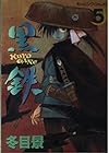 黒鉄 第5巻