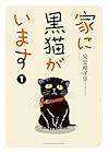 家に黒猫がいます 1巻 （安堂維子里）