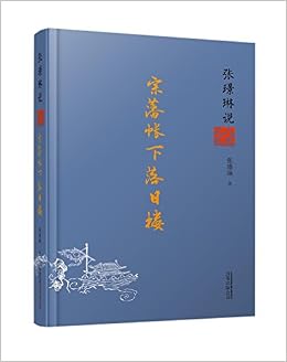 张璟琳说八王之乱 宗藩帐下落日楼 张璟琳 Amazon Com Books