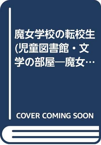 魔女学校の転校生 児童図書館 文学の部屋 魔女学校シリーズ ジル マーフィ 松川 真弓 本 通販 Amazon