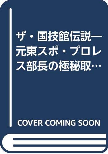 ザ 国技館伝説 元東スポ プロレス部長の極秘取材メモ 日本マット インサイドストーリー 門馬 忠雄 本 通販 Amazon