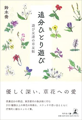 追分ひとり遊び 遊び友達の草友帖 鈴木 喬 本 通販 Amazon