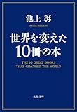 Image de 世界を変えた10冊の本 (文春文庫)
