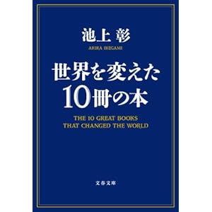 世界を変えた10冊の本 (文春文庫)