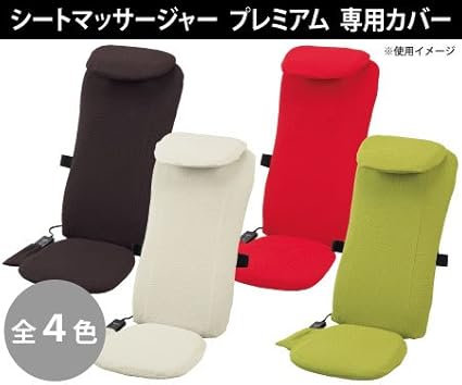 Amazon シートマッサージャー プレミアム カバー アイボリー シートマッサージャー プレミアム マッサージシート
