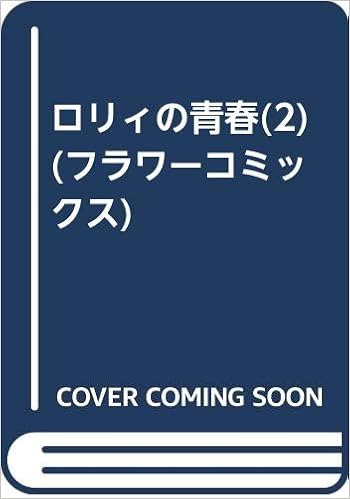 ロリィの青春 2 フラワーコミックス Amazon Com Books