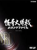 怪奇大作戦 セカンドファイル 豪華版(DVD2枚組+CD1枚)