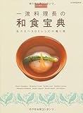 永久保存レシピ 一流料理長の 和食宝典 ―私たちへ300レシピの贈り物 (別冊家庭画報)
