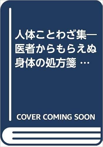 人体ことわざ集 医者からもらえぬ身体の処方箋 読みながら健康になれる ことわざ放談室 カニ心書シリーズ 横江 康夫 本 通販 Amazon