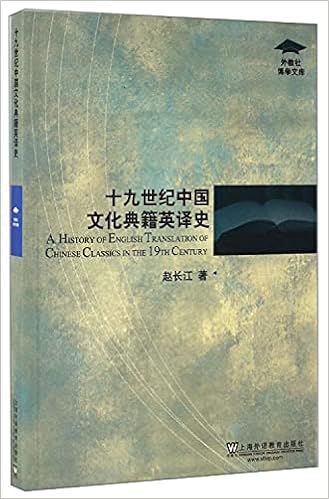 十九世纪中国文化典籍英译史 外教社博学文库 赵长江 9787544645201 Amazon Com Books