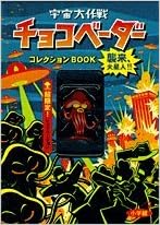 宇宙大作戦チョコベーダーコレクションbook 襲来 火星人 てれびくん編集部 本 通販 Amazon 宇宙大作戦チョコベーダーコレクションbook 襲来 火星人 てれびくん編集部 本 通販 Amazon