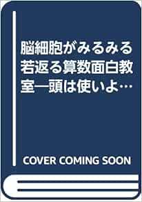 脳細胞がみるみる若返る算数面白教室 頭は使いよう 平成おとなの進学塾 Amazon Com Books