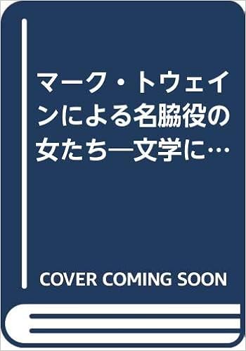 マーク トウェインによる名脇役の女たち 文学における女性表象とアメリカ論考 山本 祐子 本 通販 Amazon