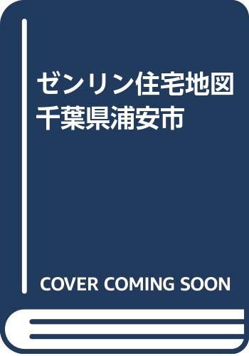 ゼンリン住宅地図千葉県浦安市 本 通販 Amazon