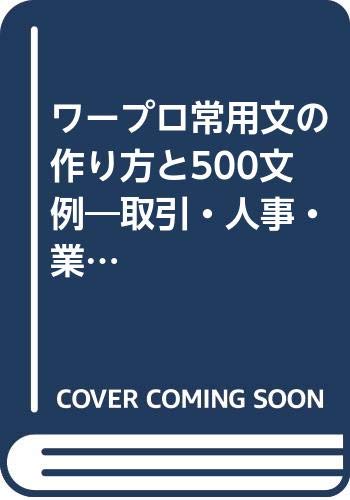 ワープロ常用文の作り方と500文例 取引 人事 業務 社交文書を収録した文書効率化のバ Amazon Com Books